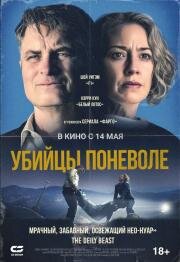 Убийцы поневоле (Lake George) (2024)