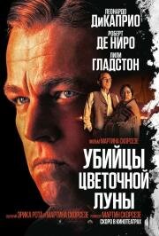 Убийцы цветочной луны (Killers of the Flower Moon) 2023