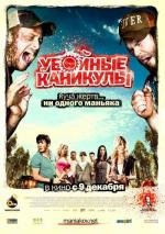 Убойные каникулы (Tucker & Dale vs Evil) 2010