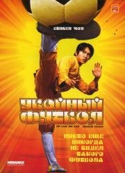 Убойный футбол (Shaolin Soccer) 2002