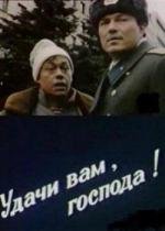 Удачи вам, господа 1992