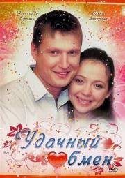 Удачный обмен 2007