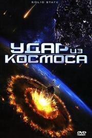 Удар из космоса (Solid State) 2012