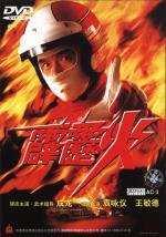 Громобой (Удар Молнии) (Thunderbolt (Pik lik feng)) 1995