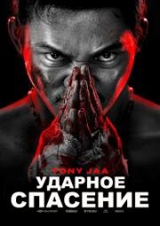 Ударное спасение (Jing tian da ying jiu (Striking Rescue)) 2024