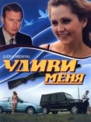 Удиви меня