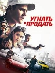 Угнать и продать (Rev) 2020