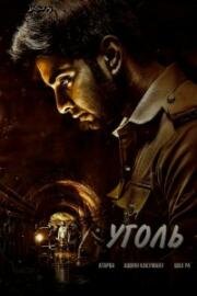 Уголь (Тень) (Thanal) (2025)