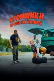 Угонщики. Кровь на капоте (Grand Prix) 2022
