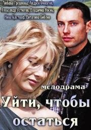 Уйти, чтобы остаться 2000
