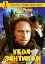 Укол зонтиком (Le Coup du parapluie) 1980