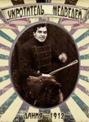 Укротитель медведей (1912)
