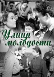 Улица молодости 1958