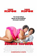 Уловки Норбита (Norbit) 2007
