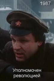 Уполномочен революцией 1987