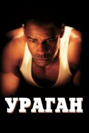 Ураган (The Hurricane) 2000