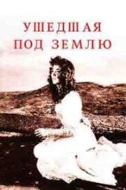 Ушедшая под землю (1950)