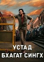 Устад Бхагат Сингх (Ustaad Bhagat Singh) (2026)