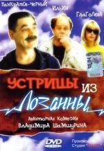 Устрицы из Лозанны 1992