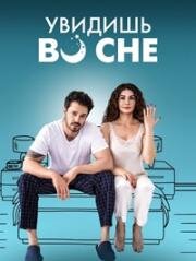 Увидишь во сне (Rüyanda Görürsün (In Your Dreams)) (2023)