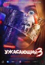 Ужасающий 3 (Terrifier 3) 2024