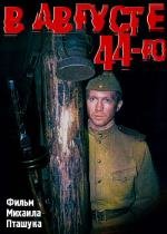 В августе 44-го... 2001