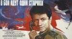 В бой идут одни старики 1974