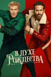 В духе Рождества (Spirited) 2022