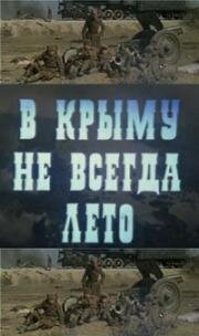 В Крыму не всегда лето 1987