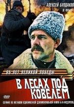 В лесах под Ковелем 1984