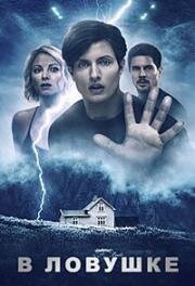 В ловушке (Trapped Inn) 2024