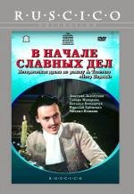В начале славных дел 1980