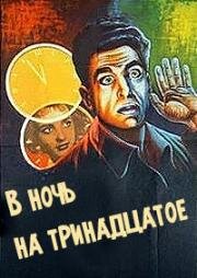 В ночь на тринадцатое (1961)