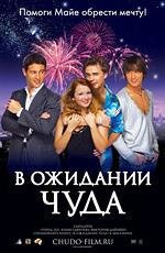 В ожидании чуда 2007
