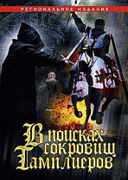 В поисках сокровищ Тамплиеров (The Lost Treasure of the Knight Templar (Tempelriddernes skat)) 2006