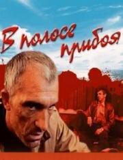 В полосе прибоя 1990