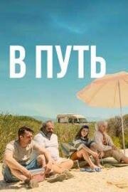 В путь (На Ире) (On ira (We Will Go)) 2025