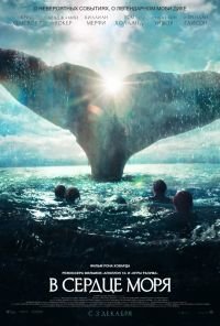 В сердце моря (In the Heart of the Sea) 2015