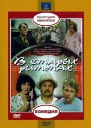 В старых ритмах 1982