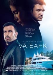 Va-банк (Runner Runner) 2013