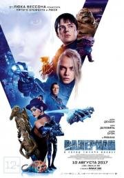 Валериан и город тысячи планет (Valerian and the City of a Thousand Planets) 2017