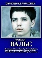 Вальс 1969