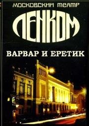 Варвар и еретик 2005