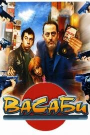 Васаби (Wasabi) 2002