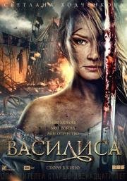 Василиса 2014
