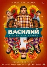 Василий 2024