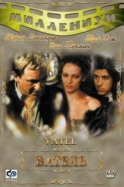 Ватель (Vatel) 2000