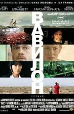 Вавилон (Babel) 2007
