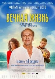 Вечная жизнь Александра Христофорова 2018