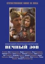 Вечный Зов 1973